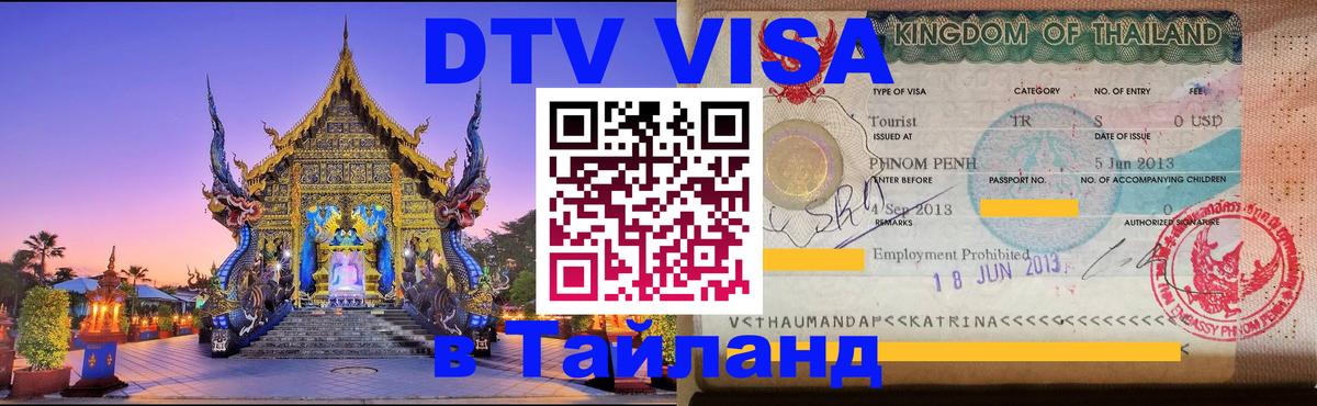 Visa в Таиланд 
