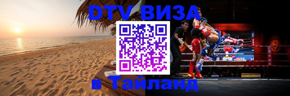 DTV Visa Thailand — прайс и условия, виза без дополнительных документов - Смоленск 